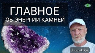 Главное об энергии камней. Александр Гук