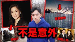 【恐怖計劃】美國華人CEO趙安吉離奇死亡 導致美國船撞橋事件！  巴爾的摩事件  4月8號日食