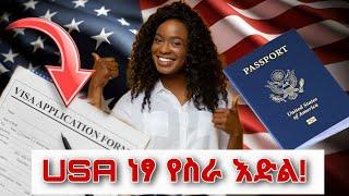 USA Visa Sponsorship Job Vacancy  ቪዛ እስፖንሰር ሺፕ የስራ እድል