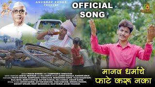 मानव धर्माचे फाटे करू नका  Manav Dharmache Fate Karu Naka  Official #song   New Parmatma Ek Song