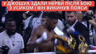 Це кінець? У Джошуа здали нерви після боя з Усиком і він викинув пояса