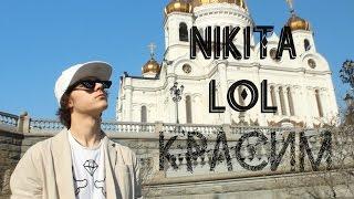 Nikita Lol - Красим