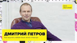 Как выучить любой язык легко и быстро?  Лекция Дмитрия Петрова 2023  Мослекторий