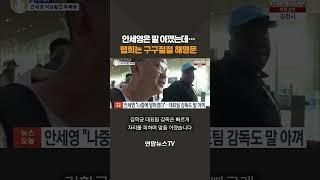 안세영은 말 아꼈는데…협회는 구구절절 10쪽 해명문 #shorts  연합뉴스TV YonhapnewsTV