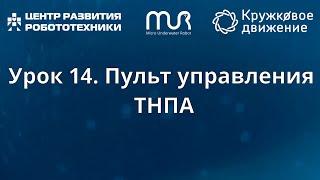 Урок 14. Пульт управления ТНПА