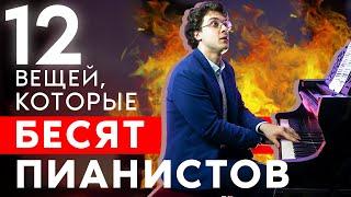 12 вещей которые бесят ПИАНИСТОВ