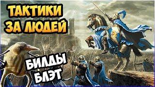 Герои 5 - КАК ПОБЕЖДАТЬ ЛЮДЬМИ Билд тактик стратегия и контраГайд