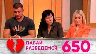 Давай разведемся  Выпуск 650