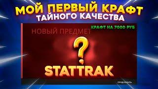 КРАФТ ТАЙНОГО КАЧЕСТВА STATTRAK ЦЕНОЙ 7000 РУБ В КС ГО \ КРАФТ СКИНОВ В КС ГО CSGO