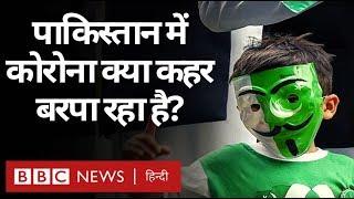 Corona Virus इन दिनों Pakistan में कितना कहर बरपा रहा है? BBC Hindi