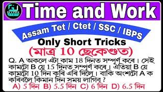 Time & work  short tricks in assamese  সময় আৰু কামৰ খেল মাত্ৰ 10 ছেকেণ্ডত  Assam TetCtet