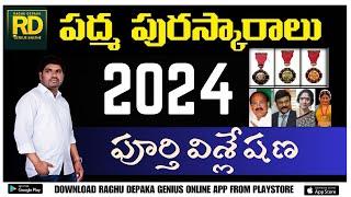 పద్మ పురస్కారాలు - 2024  పూర్తి వివరణ  raghudepaka sir  genius online#tspsc #education