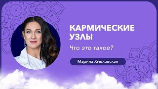 Что такое КАРМИЧЕСКИЕ УЗЛЫ  Кармические уроки  Марина Хмеловская