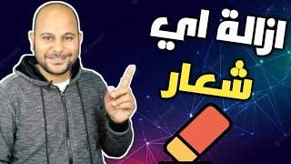 ازالة العلامة المائية بدون اثر  نتائج لم اتوقعها