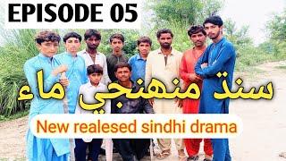 Sindh mohnji maa  Episode  05  Sindhi drama 2024