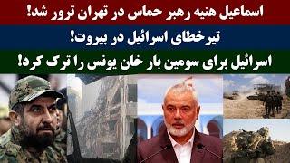 جمهوری پنجم  رزاق مامون  3425  اسماعیل هنیه رهبر *** در تهران ترور شد