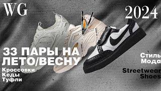 33 пары на веснулето 2024 года. Кроссовки кеды streetwear