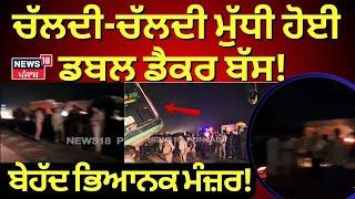 Bareli Accident  ਬੇਹੱਦ ਭਿਆਨਕ ਮੰਜ਼ਰ ਚੱਲਦੀ-ਚੱਲਦੀ ਹਾਈਵੇਅ ਤੇ ਮੁੱਧੀ ਹੋਈ ਡਬਲ ਡੈਕਰ ਬੱਸ  N18V