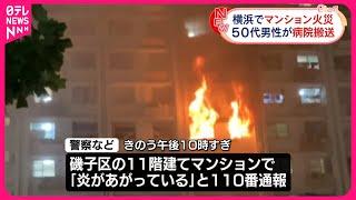 【火事】マンションの一室で...1人搬送  神奈川・横浜市