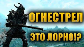 Огнестрельное оружие СУЩЕСТВУЕТ в свитках?  The Elder Scrolls Lore