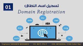 تسجيل اسم النطاق Domain Registration