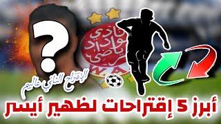 ميركاتو الوداد  أبرز 5 إقتراحات لظهير أيسر  الحلقة 3  جوج ولاد الوداد ؟