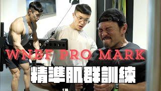 斯文的巨獸 WNBF PRO MARK 精準肌群訓練