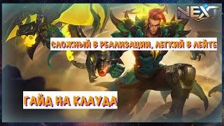 КЛАУД  ГАЙД НА КЛАУДА 2020  КАК ИГРАЕТ ТОП МИРА КЛАУД  Mobile Legends  Мобайл Легендс