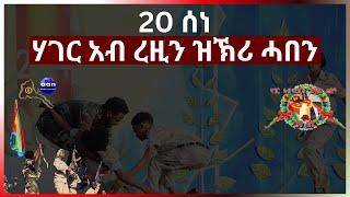 መዓልቲ ሰማእታትን ውልቃዊ ዝኽርታተይን  #aanmedia #eridronawi #eritrea #ethiopia #egypt #uae #china #sudan