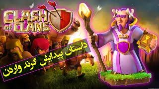 تئوری کلش آف کلنز  داستان پیدایش گرند واردن  نگهبان بزرگ   Clash Of Clans Grand Warden