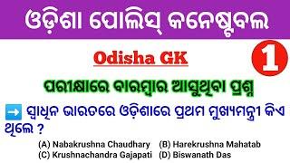 Odisha GK For Odisha Police Constable  Part - 1  Odisha GK In Odia  Odisha GK MCQ