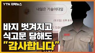 자막뉴스 이건 성고문 수준인데...피해자는 감사합니다  YTN