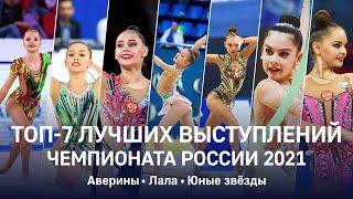 Топ-7 лучших выступлений чемпионата России 2021. Аверины Лала юные звёзды