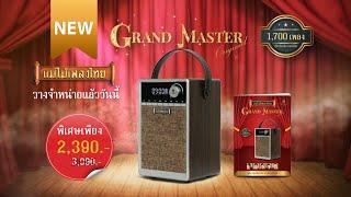 วิทยุแม่ไม้เพลงไทย รุ่น Grand Master #แกรนด์มาสเตอร์