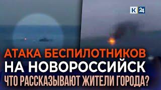 Российские военные отразили атаку беспилотников ВСУ на военно-морскую базу в Новороссийске