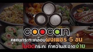 Coocan Chocolate Pan Set กระทะเคลือบผงเพชรคูแคน สีช็อกโกแลต