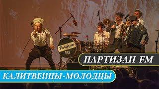 Калитвенцы  Партизан FM  Russian folk - band
