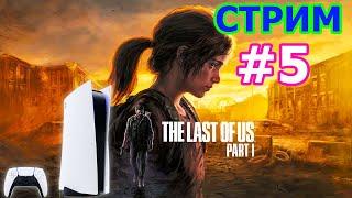 The Last of Us Part I стрим на PS5 #5 - ЛАСТ ОФ АС РЕМЕЙК 2022 ПРОХОЖДЕНИЕ НА PLAYSTATION 5