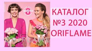 Живой каталог № 3  2020 17.02 - 07.03 ORIFLAME