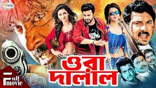 Ora Dalal  ওরা দালাল  Shakib Khan  Rachana Banerjee  Shibani Sarkar  Alexjander Bo  Omar Sani