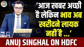 Anuj Singhal On HDFC Bank  अगस्त में MSCI बेटेज बढ़ सकता है लेकिन शेयर पहले ही दौड़ा  ADR