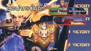 RoV  การกดแรงค์จะไม่ง่ายถ้าคุณเล่น Wukong 