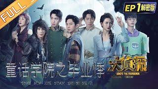 FULL-EP1 Graduate Season of Fairy Tale College 何炅張若昀大張偉魏晨戚薇楊蓉 Whos The Murderer S7丨大侦探7