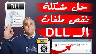 حل مشكلة نقص ملفات dll ويندوز 10711  تحميل ملفات الـ dll لحل مشاكل الالعاب والبرامج  dll missing