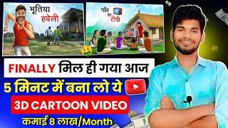 आ गया Chroma Toons का भी बाप  3D Cartoon Animation Video Kaise Banay l How To Make Animation Video