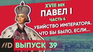 Серия 39. Павел I Убийство императора. Что было бы если...