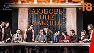 ЛЮБОВЬ ВНЕ ЗАКОНА  Por amar sin ley 18 серия 2018 сериал