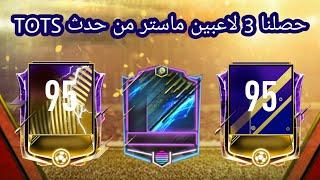 فيفا موبايل 2019  يوم عظيم حصلنا 3 لاعبين ماستر من توتس الذهبي لاعبين خرافيين  FIFA MOBILE