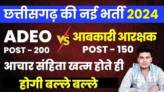 ADEO  NEW VACANCY  2024  आबकारी आरक्षक 150 पोस्ट  2024    Upcoming recruitment of Chhattisgarh 