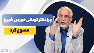 چرا دکتر کرمانی خوردن شیر را ممنوع کرد